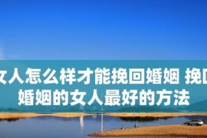 拯救婚姻关系的3个有效方法（让婚姻重新回到幸福的轨道，夫妻再次重逢）