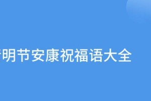 祝福清明节安康，愿逝者安息（缅怀先人，珍爱生命）