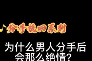 如何挽回被绝情分手的恋人？（用这些方法让你的爱情重新燃起）