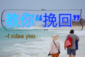 如何写一封挽回男友的信（利用心理学原理，让他回到你身边）