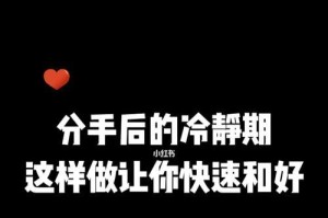 分手后和好了，如何重建关系（解决分手后的问题，建立稳定的感情生活）