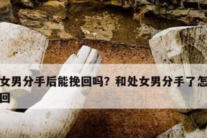 女生提分手，还能挽回吗？（如何面对女友提出的分手？如何有效挽回？）
