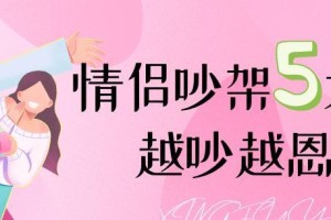 夫妻吵架也能越吵越恩爱（正确的吵架方式，让彼此更加理解和爱护）