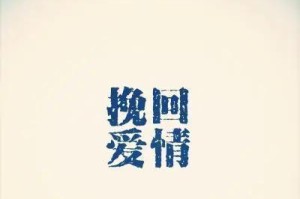 如何挽回夫妻间的信任危机（以沟通和理解为基础，重建美好婚姻关系）