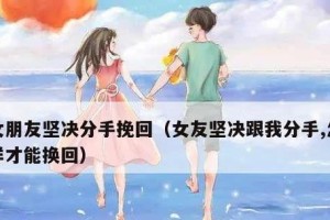 挽回感情的7步攻略（分手后如何让女友重新爱上你？）