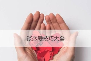 如何与女生聊天谈恋爱（技巧、话题、秘诀等你来get）