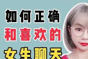和喜欢的女生聊天从未如此轻松！（掌握这些技巧，让你成为聊天高手。）