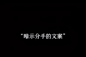 挽回爱情，让分手成为过去（简单易行的分手后挽回技巧，帮你重建感情）