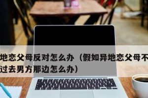 男友家人反对我们结婚，我该怎么办？（如何应对异样的家庭反对？）