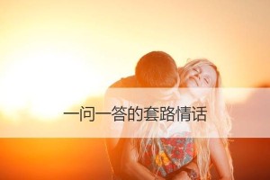 甜言蜜语，征服女生心（用甜言蜜语征服女生，让她们迷上你的十五招）