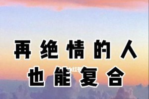 如何挽回被绝情分手的爱情？（掌握几点技巧，让你轻松拯救感情！）