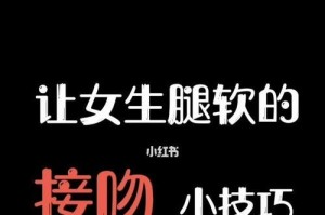 第一次接吻的尴尬与困惑（探寻初吻的误区和解决方案）