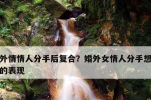 分手后女友挽回，几率究竟有多大？（掌握这些技巧，成功的几率更大）