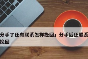 分手后如何挽回？15个有效方法让你重获爱情（15个从行动到心态的实用技巧助你重新点燃感情的火焰）