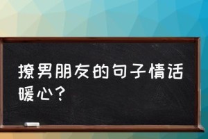 如何安慰男友的自卑心？（用爱和理解让他重拾自信）