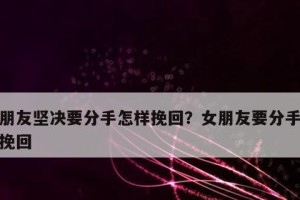 以坚决态度分手女友的正确处理方式（心态、沟通、尊重、疏离、自我调节等）