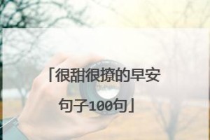甜到心坎里！15个撩人情话让女生爱上你！（用这些情话让女生心花怒放，让你的爱情更加浪漫！）