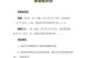如何撰写女方离婚起诉书（详解起诉书的写作要点和技巧）