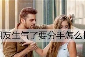 分手后如何挽回女友的心（15个步骤教你成功挽回女友）