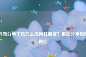 如何挽回女友的心（快速有效的方法与技巧，让你重获爱情）