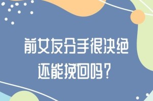 女友提出分手，如何挽回？（从沟通到行动，助你成功挽回爱情）