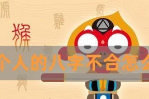 如何化解八字不合的两个人（八字合婚的方法和注意事项）