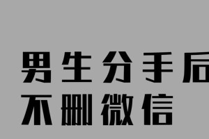 男生删除拉黑女生怎么挽回？（解决问题的3个步骤，让女生重回你的心中。）