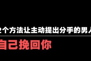 分手后悔了怎么挽回？——成功复合的5个关键步骤