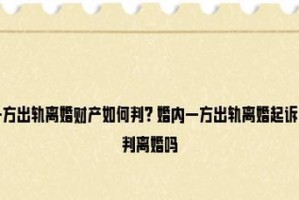 婚内出轨离婚后孩子的处置（如何保护孩子的利益）