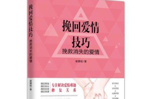 感情破裂的婚姻，还有必要挽回吗？（探讨如何重建婚姻关系，化解夫妻矛盾，缓解婚姻危机）