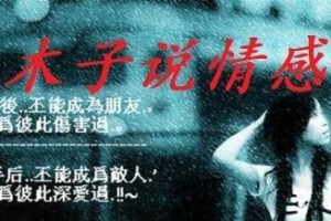 用真情打动他的心——如何挽回分手男友