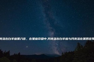 月亮白羊男，如何挽回？（掌握关键技巧，成就复合之路）