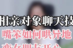 相亲后如何在微信上聊天？（如何聊才不尴尬，顺利进入下一步？）
