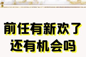 前任有新欢，你该怎么办？（面对前任重新恋爱的心态调整和行动建议）