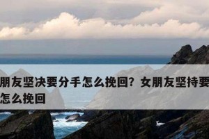 男生坚决要分手，如何挽回？（从沟通到改变，）