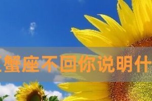 如何让巨蟹女主动挽回你（巨蟹女的爱情观与挽回策略）