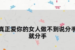 经常闹分手，到底是该分手还是继续坚持？（探究恋爱中的分手问题，分析分手的原因和解决方法）