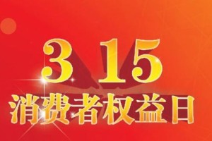 315活动的意义和目的（揭露欺诈、保障消费者权益）