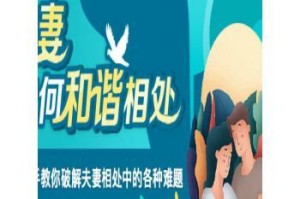 夫妻相处秘籍