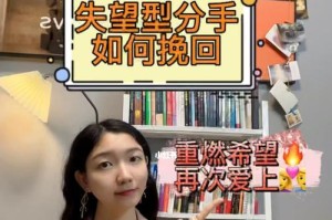 失望型分手，挽回爱情的秘诀（以维护你的感情为出发点，让你重新拥有美好的未来）